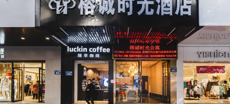 福州榕诚时光酒店(上下杭烟台山店)图片