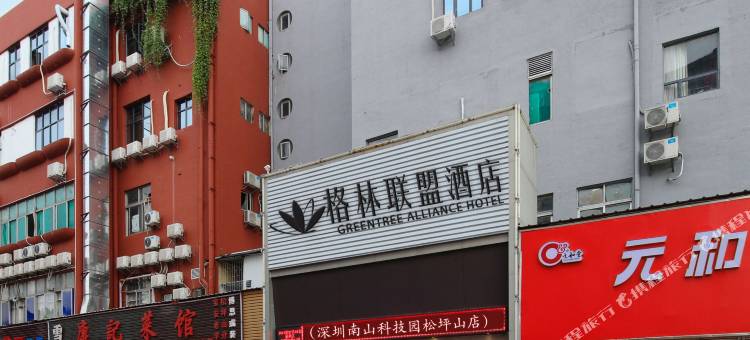 格林联盟酒店(深圳南山科技园店)图片