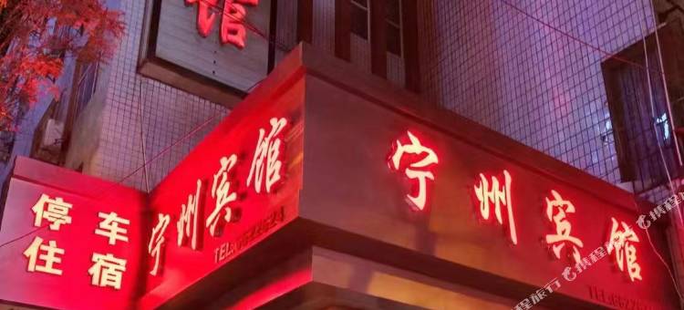 宁县宁州宾馆图片