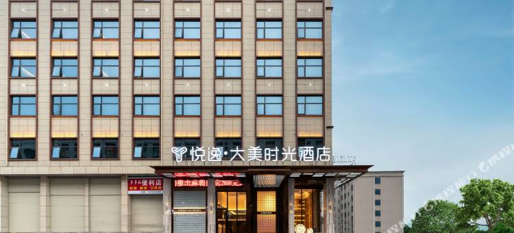 悦逸大美时光酒店(怀化溆浦店)图片