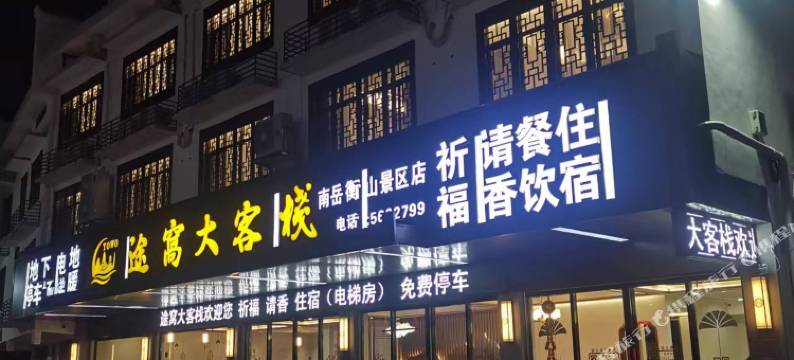 南岳途窝大客栈(大庙景区店)图片