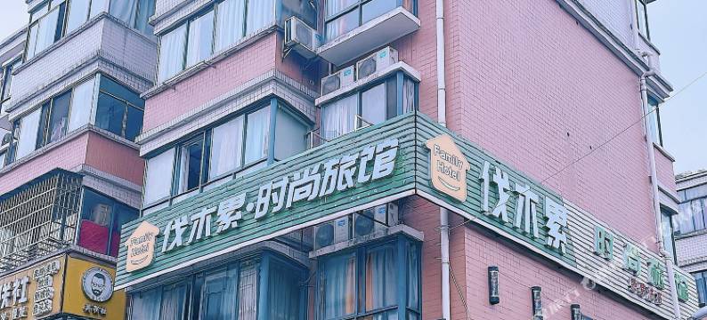 长沙伐木累时尚旅馆(涉外师范学院店)图片