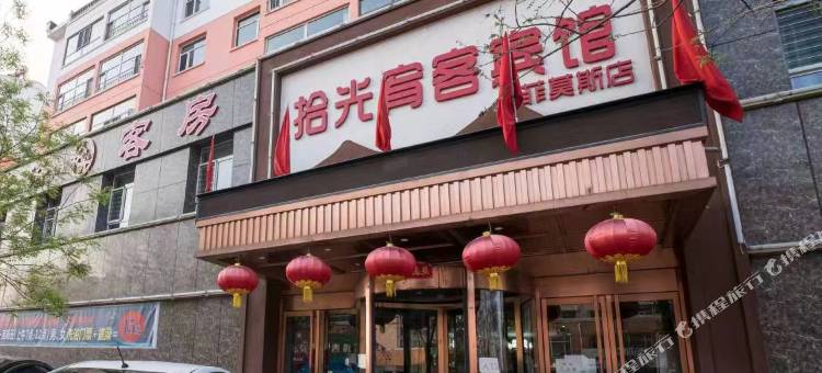 拾光宥客宾馆(大同菲莫斯店)图片