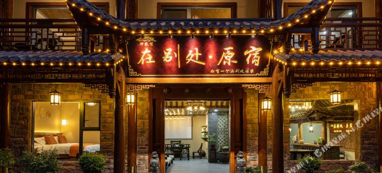在别处·原宿(神农架木鱼镇店)图片