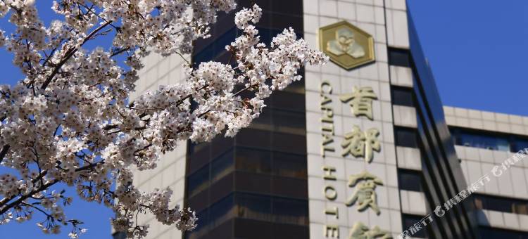 北京首都宾馆(天安门广场王府井店)图片