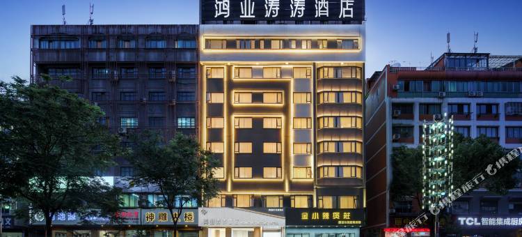 永康鸿业涛涛酒店(万达广场国际会展中心店)图片