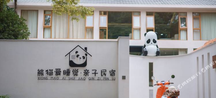 熊猫爱睡觉·亲子民宿图片