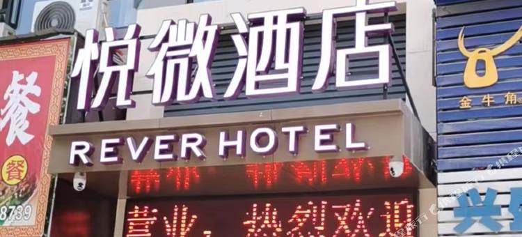 黄石悦微酒店图片