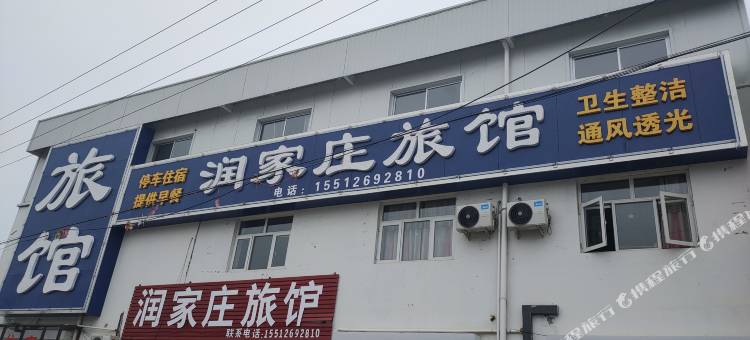 润家庄旅馆图片