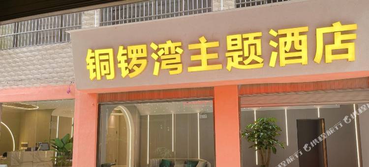 铜锣湾主题酒店(陆良煤炭街店)图片