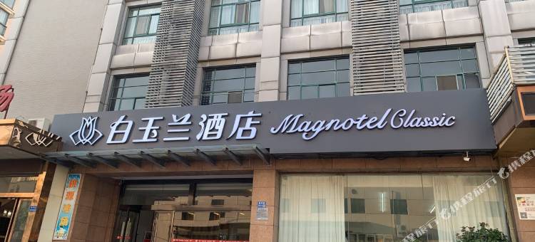 白玉兰酒店(无锡滨湖万达河埒口地铁站店)图片
