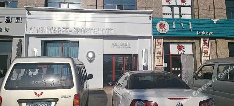 外星人电竞酒店图片