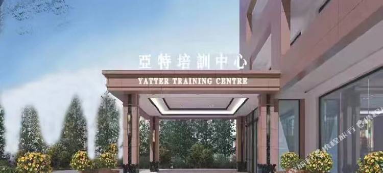 亚特培训中心图片