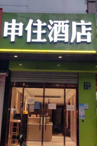 申住酒店(上海长海医院翔殷路地铁站店)图片