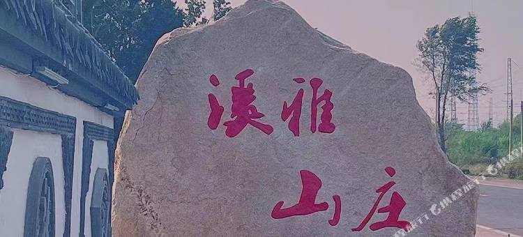 溪雅山庄图片