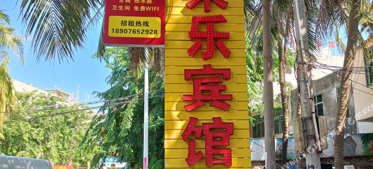 儋州客来乐宾馆图片