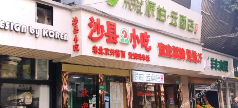 如家派柏·云酒店(上海金汇路店)图片