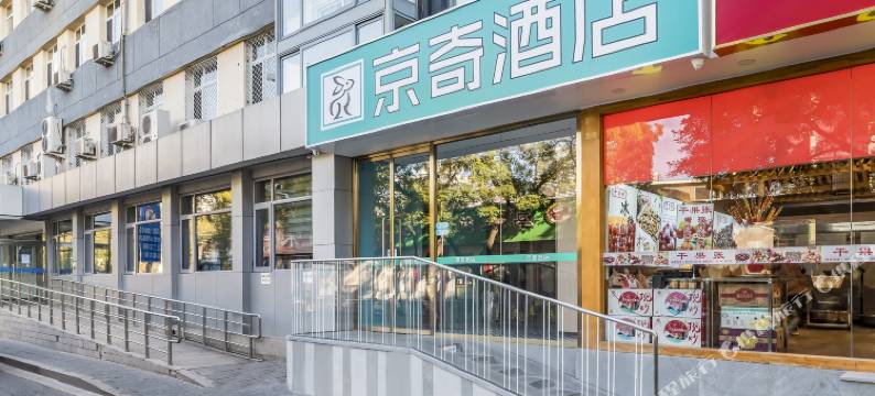 京奇酒店(北京西直门地铁站北大人民医院西直门院区店)图片