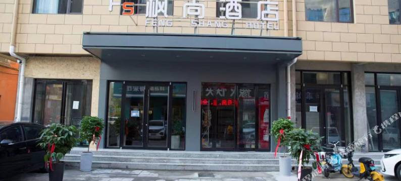 济源枫尚酒店图片