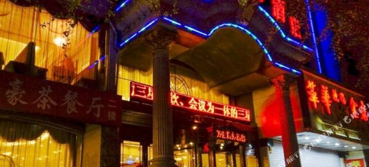 宽甸万豪商务酒店图片
