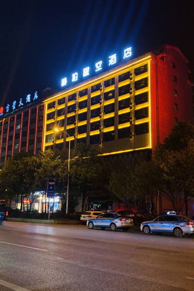 赫柏星空酒店(娄底体育馆店)图片