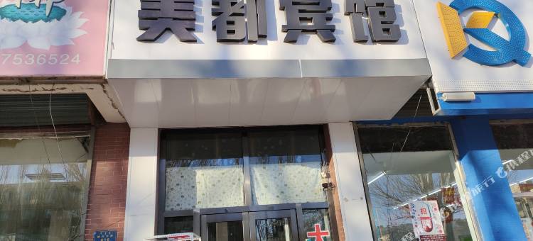 奈曼旗大镇美都宾馆图片