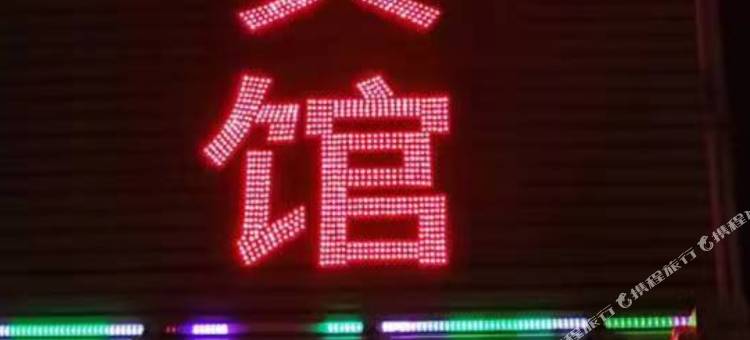 阜新市清河门区鑫鑫迪宾馆图片