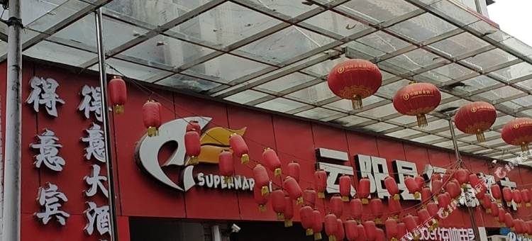 得意宾馆图片