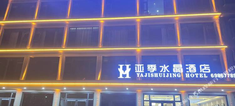 亚季水晶酒店图片