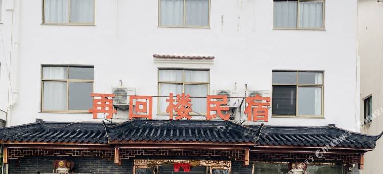 九华山再回楼民宿图片