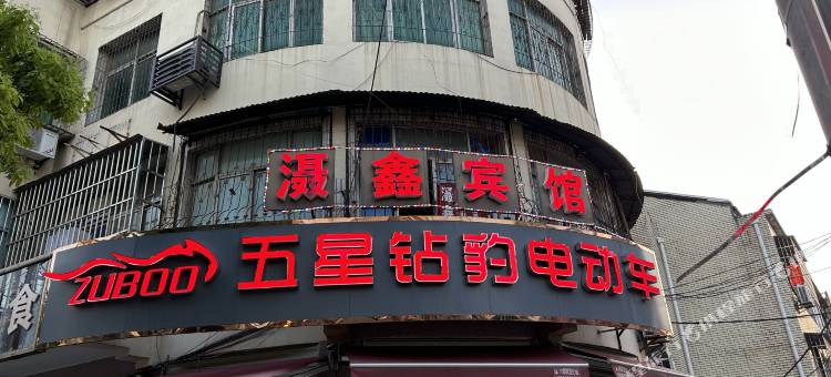 滠鑫宾馆图片