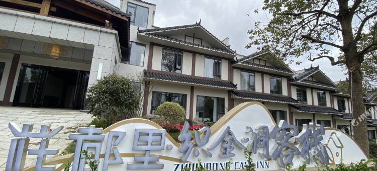 花都里织金洞客栈图片