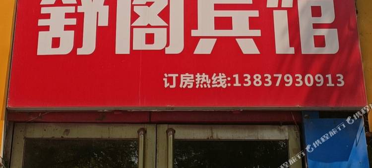 洛阳舒阁宾馆图片