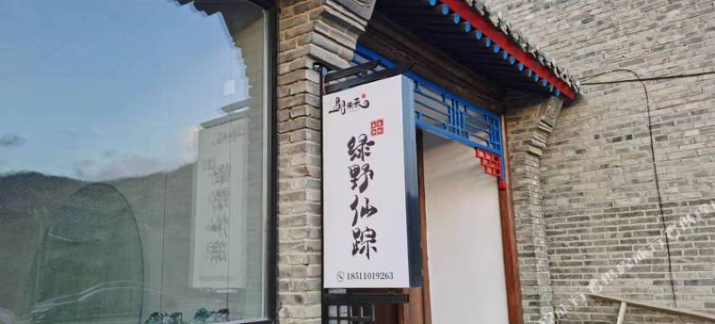 遇见·未来绿野仙踪私汤民宿(延庆八达岭长城店)图片