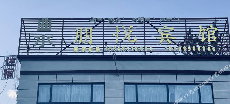 曲水朋悦宾馆图片