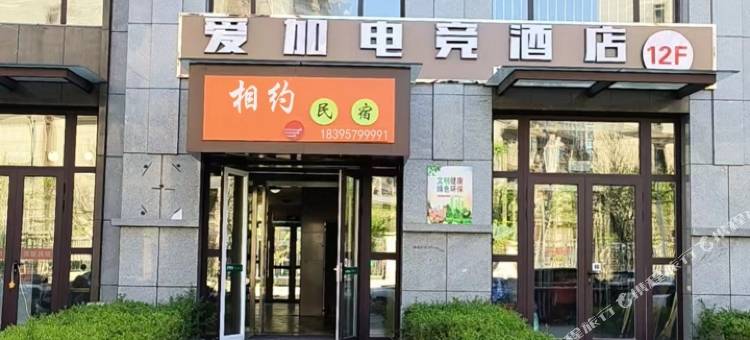 相约民宿图片