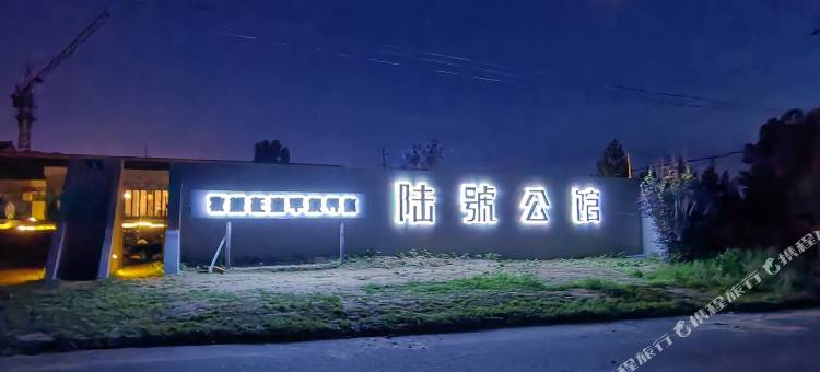 陆号公馆·Number Six草原设计师民宿图片