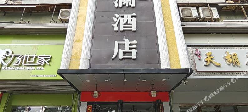 武汉观澜商务酒店图片