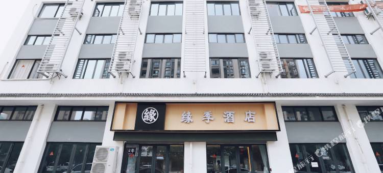 缘季酒店(嘉兴海盐沈荡店)图片