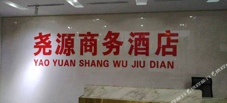 尧源商务民宿(临汾西站店)图片