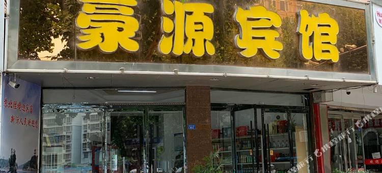 新沂豪源宾馆图片