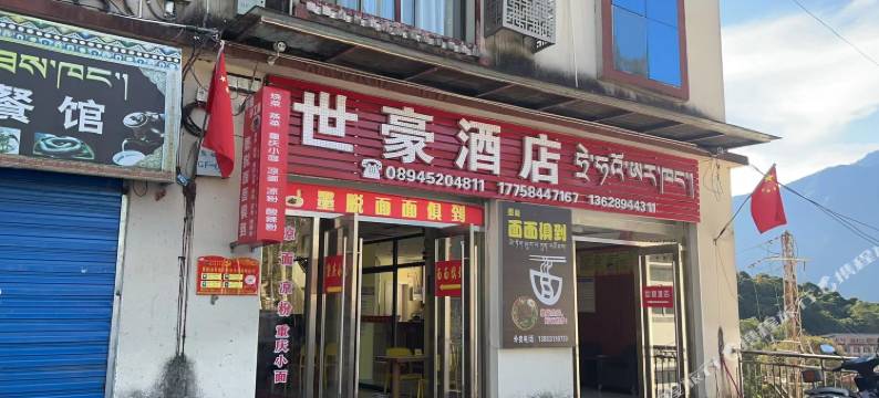 墨脱世豪酒店图片