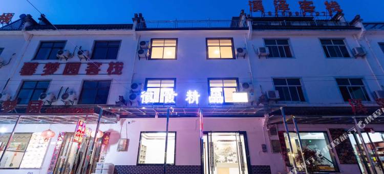 徽黄精品客栈(黄山北站店)图片