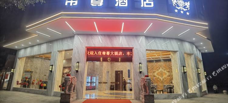 帝尊大酒店图片