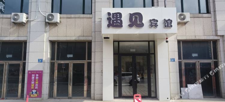 本溪遇见宾馆图片