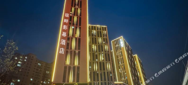 宿畔·影幕民宿(阜外华中心血管医院店)图片