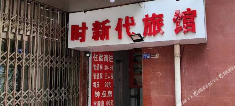 昆山时新代旅馆图片