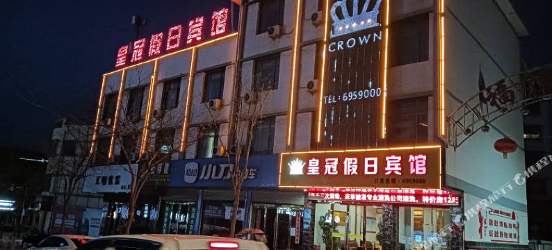 渭源皇冠假日酒店图片