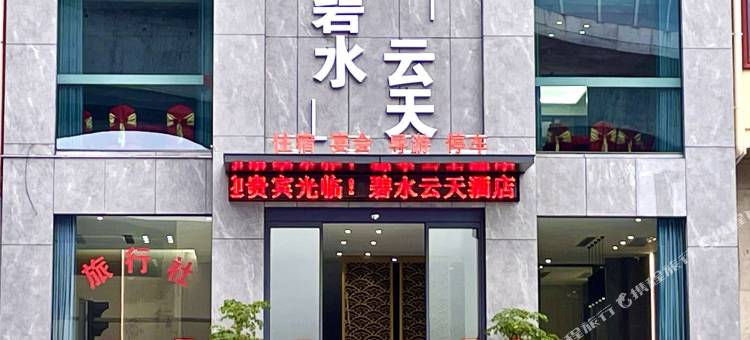 保康碧水云天酒店图片