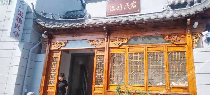 亳州温雅民宿图片